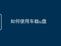 如何使用车载u盘-路由网