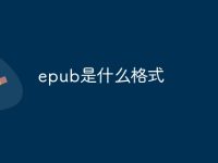 epub是什么格式-路由网
