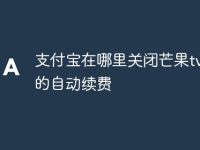 支付宝在哪里关闭芒果tv会员的自动续费-路由网