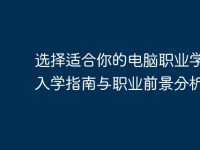 选择适合你的电脑职业学校:入学指南与职业前景分析-路由网