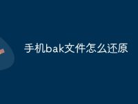 手机bak文件怎么还原-路由网