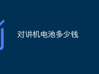 对讲机电池多少钱-路由网