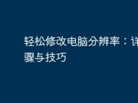 轻松修改电脑分辨率:详细步骤与技巧-路由网