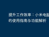提升工作效率:小米电脑桌面的使用指南与功能解析-路由网