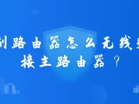 副路由器无线连接主路由器的方法-路由网