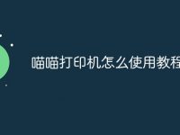 喵喵打印机怎么使用教程-路由网