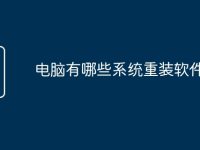 电脑有哪些系统重装软件-路由网