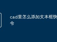 cad里怎么添加文本框快捷命令-路由网