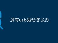 没有usb驱动怎么办-路由网