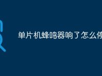 单片机蜂鸣器响了怎么停-路由网