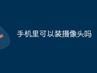 手机里可以装摄像头吗-路由网