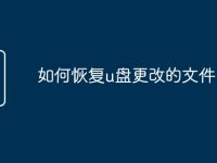 如何恢复u盘更改的文件-路由网