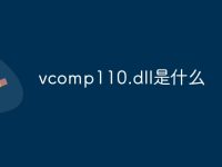 vcomp110.dll是什么-路由网