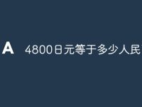 4800日元等于多少人民币-路由网