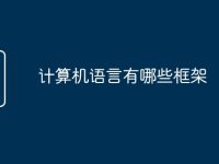 计算机语言有哪些框架-路由网