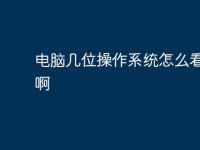 电脑几位操作系统怎么看出来啊-路由网
