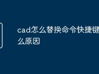 cad怎么替换命令快捷键是什么原因-路由网