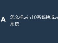 怎么把win10系统换成win7系统-路由网