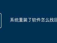 系统重装了软件怎么找回-路由网