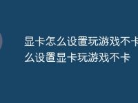 显卡怎么设置玩游戏不卡 怎么设置显卡玩游戏不卡-路由网