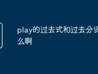 play的过去式和过去分词是什么啊-路由网