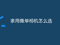 家用微单相机怎么选-路由网