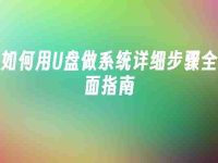 如何用U盘做系统详细步骤全面指南-路由网