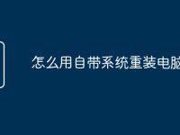 怎么用自带系统重装电脑-路由网