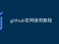 github官网使用教程-路由网