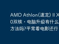 AMD Athlon(速龙) II X2 240双核，电脑升级有什么好的方法吗?平常看电影还行？-路由网