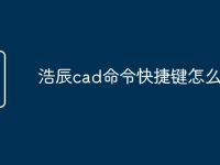 浩辰cad命令快捷键怎么改-路由网