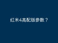 红米4高配版参数?-路由网