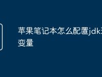 苹果笔记本怎么配置jdk环境变量-路由网