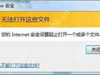 Internet安全设置阻止打开一个或多个文件的解决方法-路由网