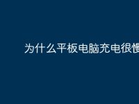 为什么平板电脑充电很慢?-路由网