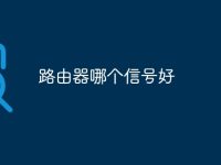 路由器哪个信号好-路由网
