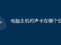 电脑主机的声卡在哪个位置-路由网