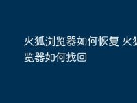 火狐浏览器如何恢复 火狐浏览器如何找回-路由网