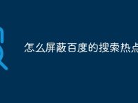 怎么屏蔽百度的搜索热点-路由网