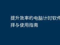 提升效率的电脑计时软件：选择与使用指南-路由网