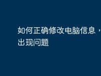 如何正确修改电脑信息，避免出现问题-路由网