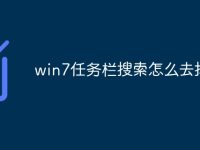 win7任务栏搜索怎么去掉-路由网