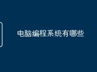 电脑编程系统有哪些-路由网