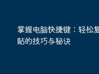 掌握电脑快捷键:轻松复制粘贴的技巧与秘诀-路由网