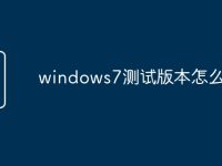 windows7测试版本怎么激活-路由网