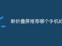 新折叠屏推荐哪个手机好-路由网
