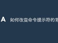 如何改变命令提示符的背景色-路由网