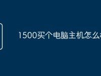 1500买个电脑主机怎么样-路由网