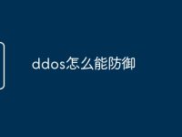 ddos怎么能防御-路由网
