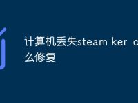 计算机丢失steam ker dll怎么修复-路由网